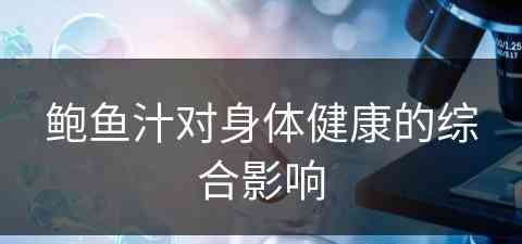 鲍鱼汁对身体健康的综合影响